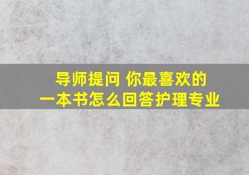 导师提问 你最喜欢的一本书怎么回答护理专业